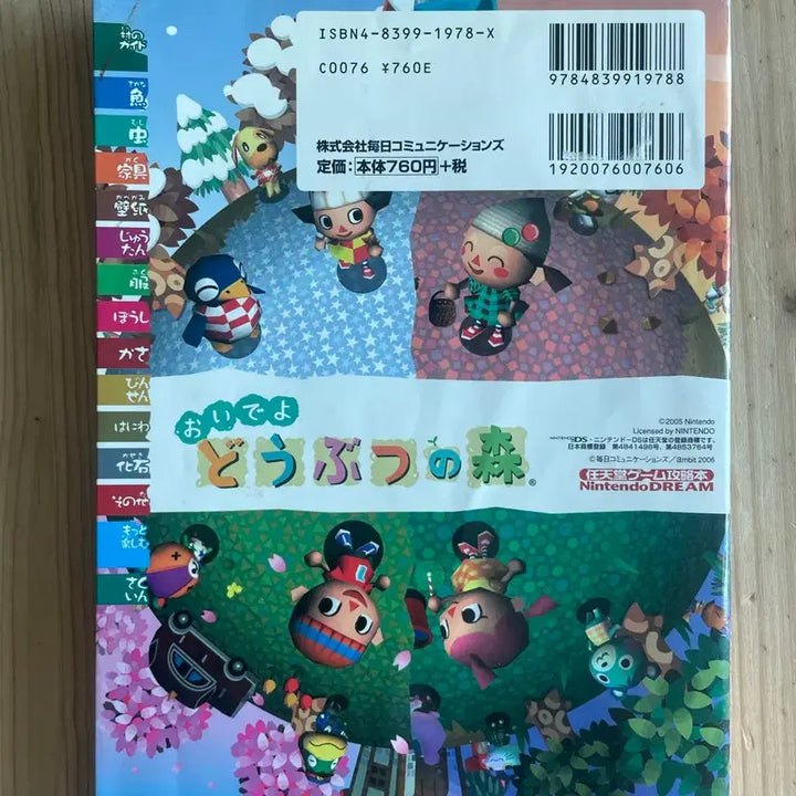 [BUNJANG] Nintendo DS Come Over! Animal Crossing Strategy Guide (Japanese Version) / 닌텐도DS 놀러오세요 동물의숲 공략집 양도합니다