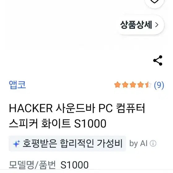 [BUNJANG] HACKER S1000(W) Soundbar Speaker / HACKER 컴퓨터 사운드바 스피커 가격인하