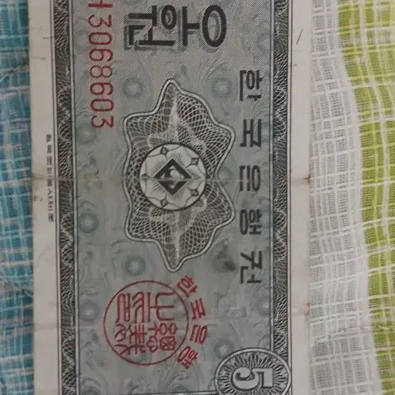 [BUNJANG] Bank of Korea Old 5 Won Banknote / 한국은행권 구권5원 지폐