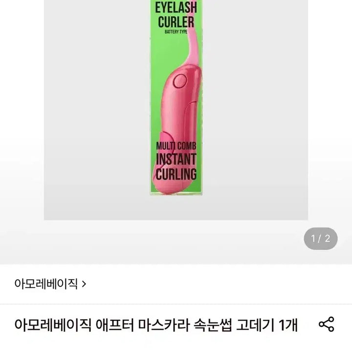 [BUNJANG] Amore After Mascara Heated Eyelash Curler / [새상품] 아모레 애프터 마스카라 히팅 속눈썹 고데기
