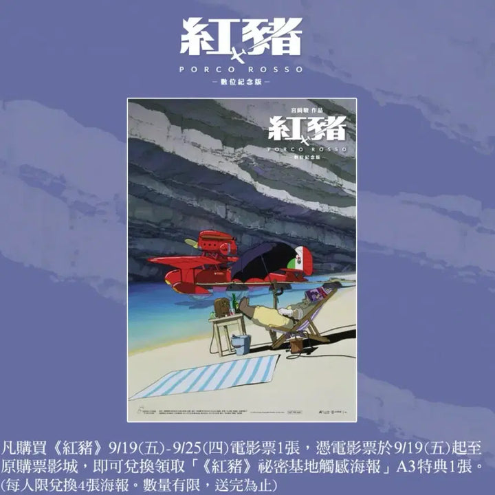 [BUNJANG] Studio Ghibli Porco Rosso Official Taiwan Limited Edition A3 Poster / 지브리 붉은 돼지 공식 특전 A3 포스터 대만 영화관 수량 한정