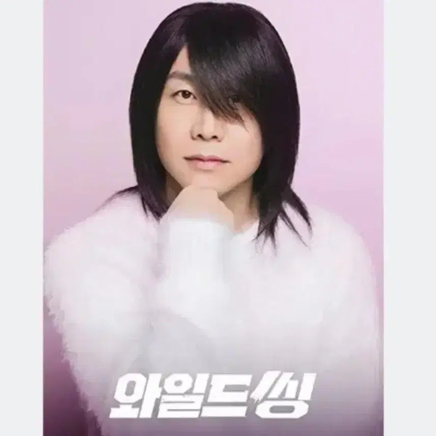 [SOLD OUT] 최저가)와일드씽 최성곤 포스터