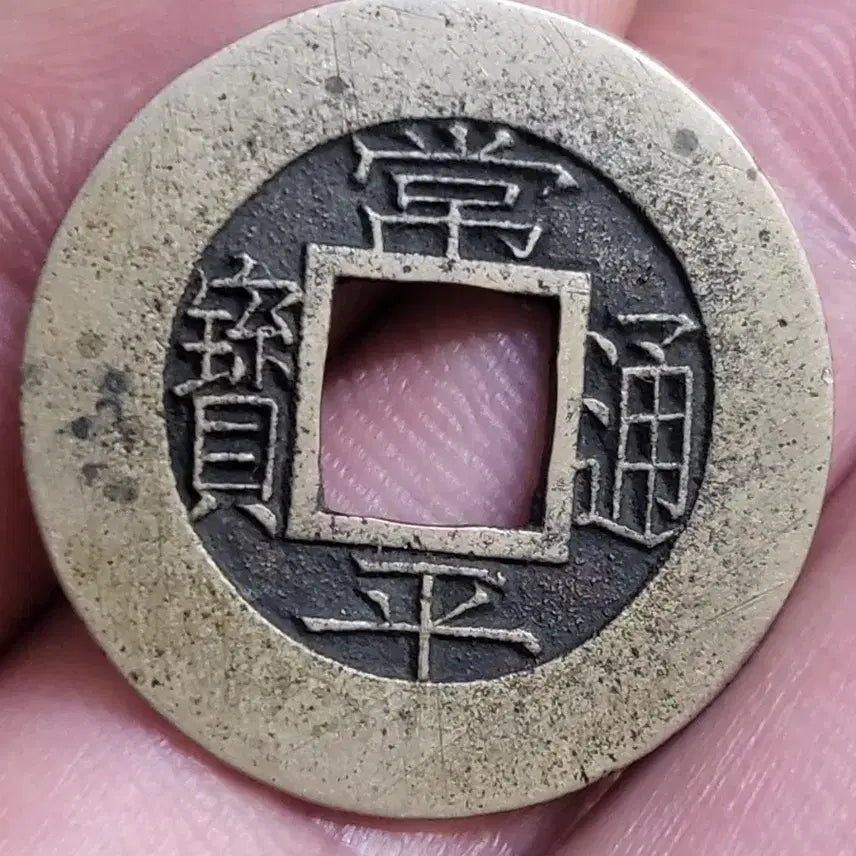 [BUNJANG] Rare Coin - Sangpyeong Tongbo Dang-iljeon &