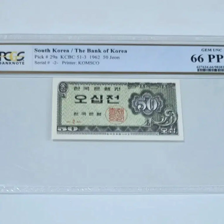 [BUNJANG] Bank of Korea 50 Won Banknote (1962) - PCGS Graded 66 PPQ / 한국은행권 오십전 50전 지폐 1962년 PCGS 66 PPQ
