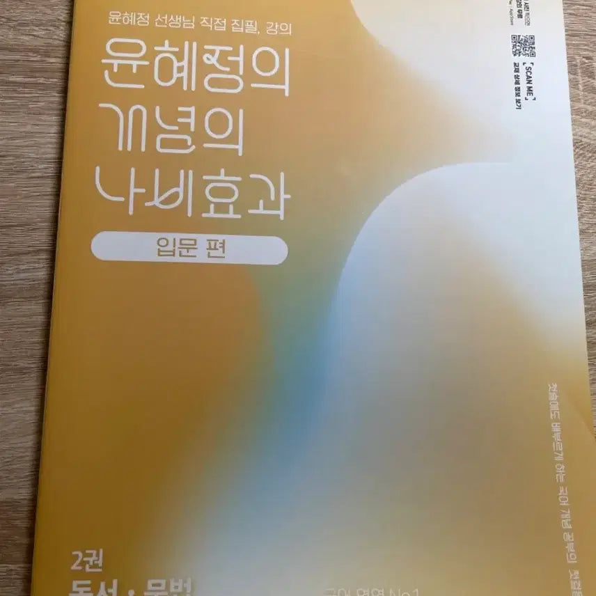 [BUNJANG] EBS Yoon Hye-jung Concept Butterfly Effect Vol. 2: Introduction to Reading and Grammar / 개정판)EBS 윤혜정 개념의 나비효과 입문편 독서문법 2권