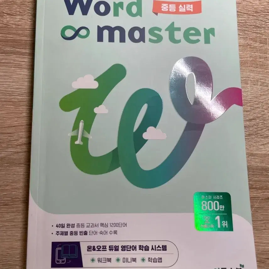 [BUNJANG] Etoosbook Word Master Junior Skill Textbook / 새상품)이투스북 워드마스터 중등 실력