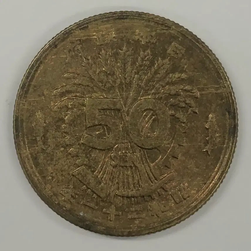[BUNJANG] Japan 1946 50 Sen Coin / 일본 쇼와 21년 50전 동전 S3903