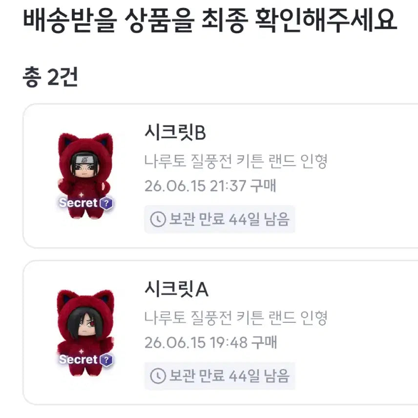[SOLD OUT] 나루토 나부부 eaki 키튼 랜드 시크릿 하시라마