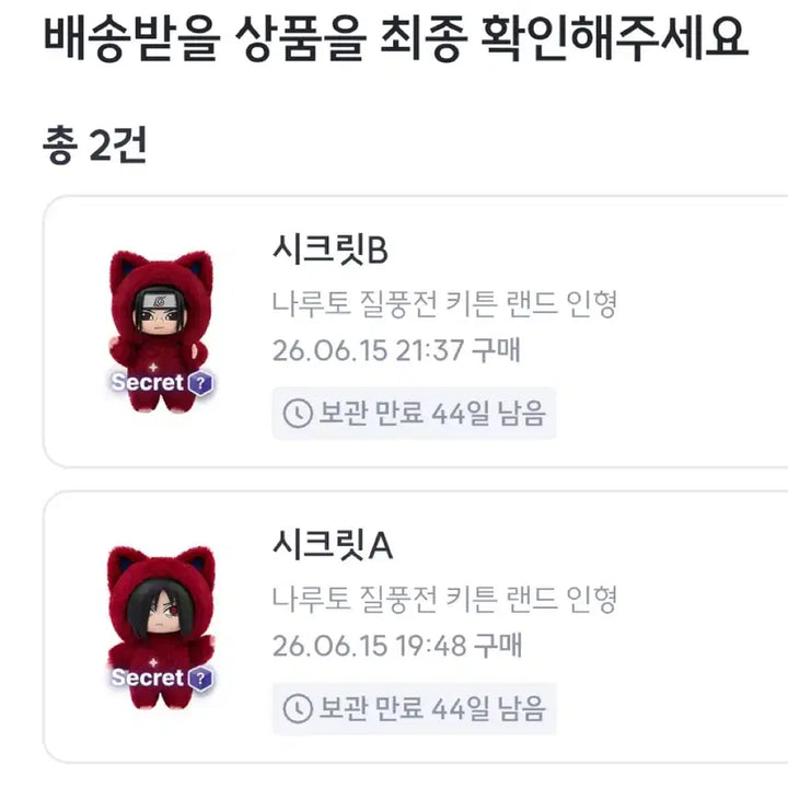 [SOLD OUT] 나루토 나부부 eaki 키튼 랜드 시크릿 하시라마