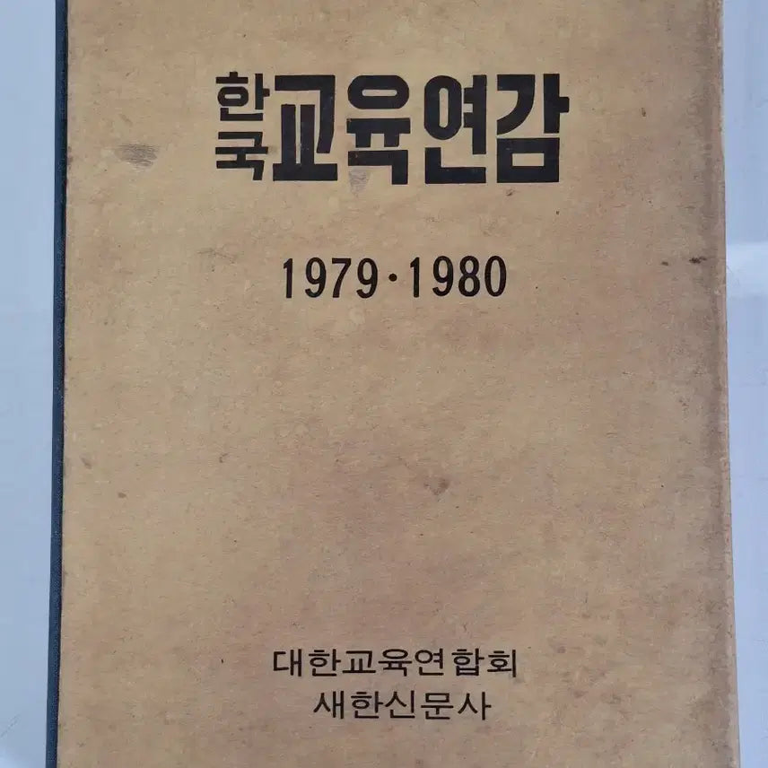 [BUNJANG] Korean Education Yearbook 1979-1980 Educational Material / 근대사 수집 교육자료 한국 교육연감 79.80년