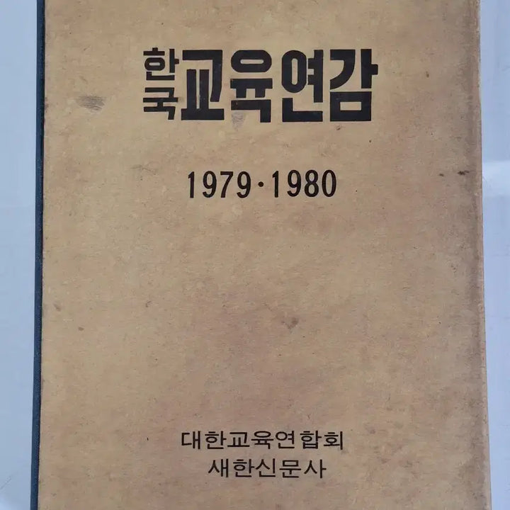 [BUNJANG] Korean Education Yearbook 1979-1980 Educational Material / 근대사 수집 교육자료 한국 교육연감 79.80년