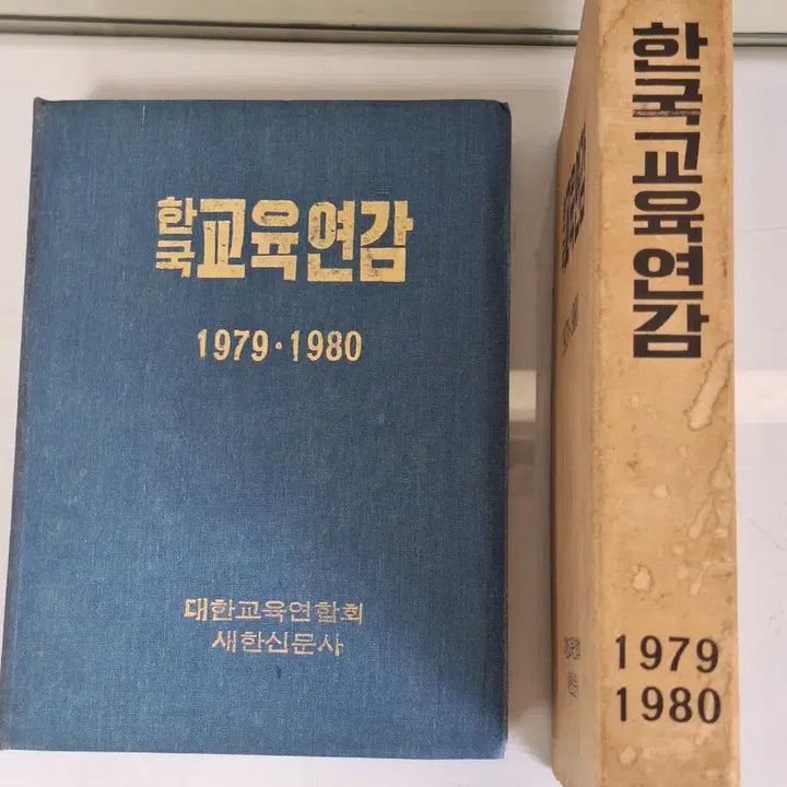 [BUNJANG] Korean Education Yearbook 1979-1980 Educational Material / 근대사 수집 교육자료 한국 교육연감 79.80년
