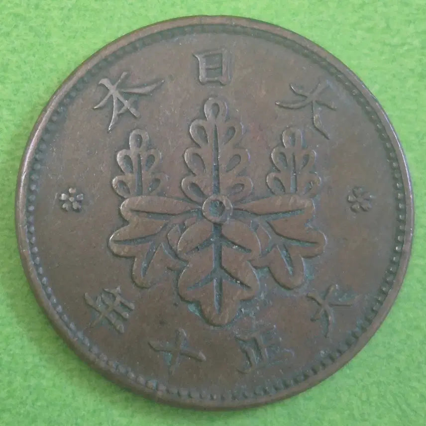 [BUNJANG] Taisho 10 Year Japanese 1 Sen Copper Coin / 대정 10년 일본 1전 동전 M3608
