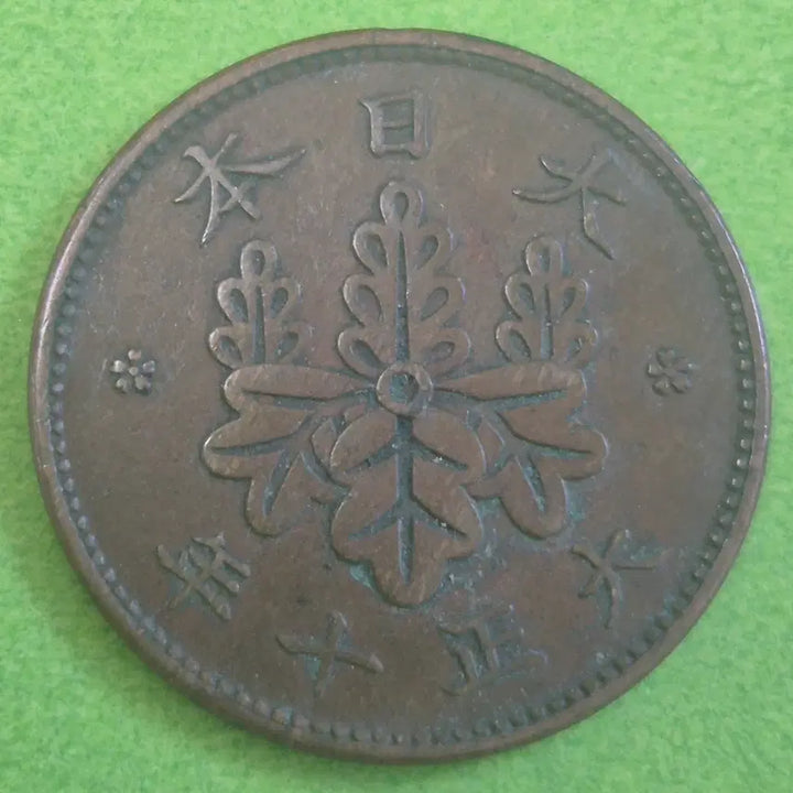 [BUNJANG] Taisho 10 Year Japanese 1 Sen Copper Coin / 대정 10년 일본 1전 동전 M3608
