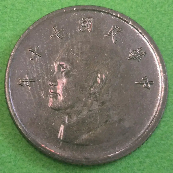 [BUNJANG] Republic of China 70 Year 1 Yuan Coin / 중화민국 70년 1원 동전 M3617