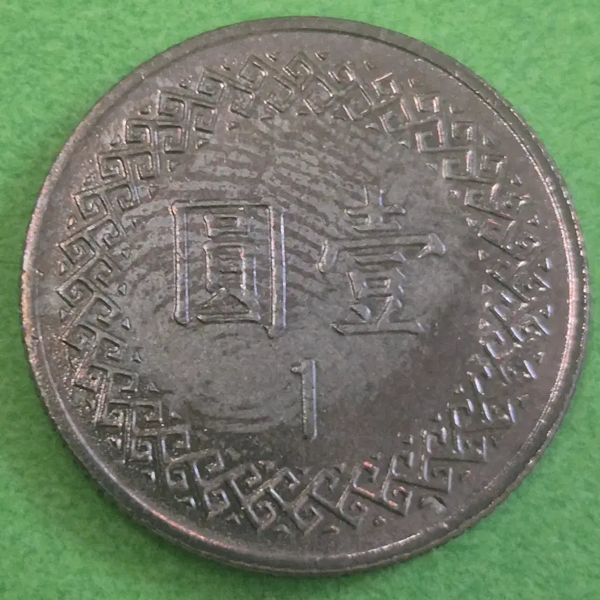 [BUNJANG] Republic of China 70 Year 1 Yuan Coin / 중화민국 70년 1원 동전 M3617