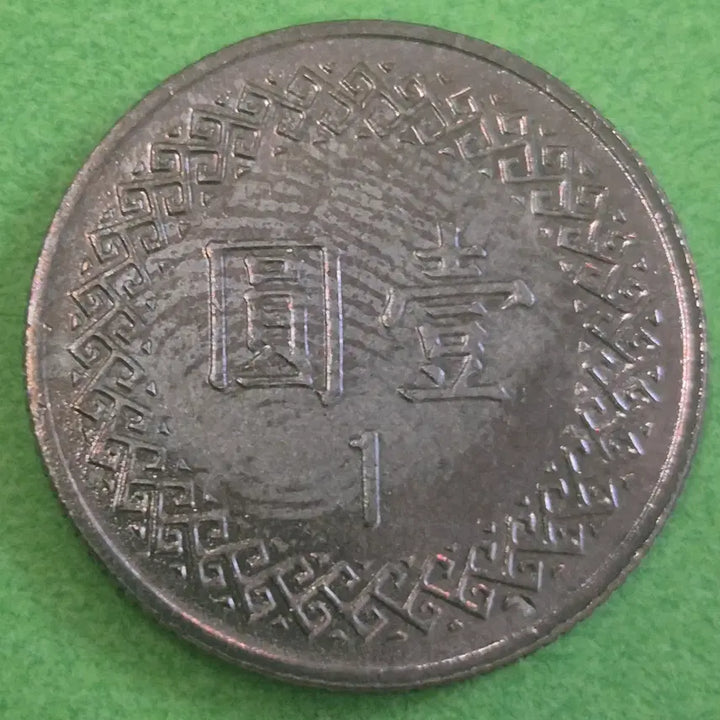 [BUNJANG] Republic of China 70 Year 1 Yuan Coin / 중화민국 70년 1원 동전 M3617