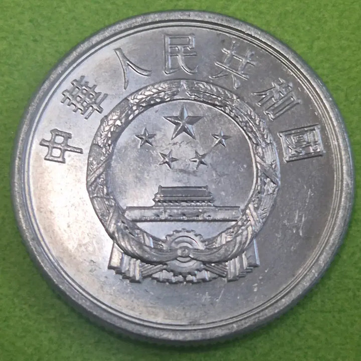 [BUNJANG] 1986 China 5 Fen Coin / 1986 중국 5분 동전 M3641