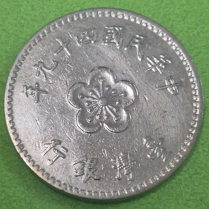 [BUNJANG] Republic of China 49 Year 1 Yuan Coin / 중화민국 49년 1원 동전 M3647