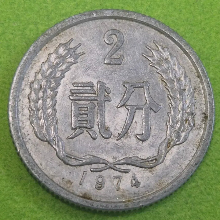 [BUNJANG] 1974 China 2 Fen Coin / 1974 중국 2분 동전 M3650
