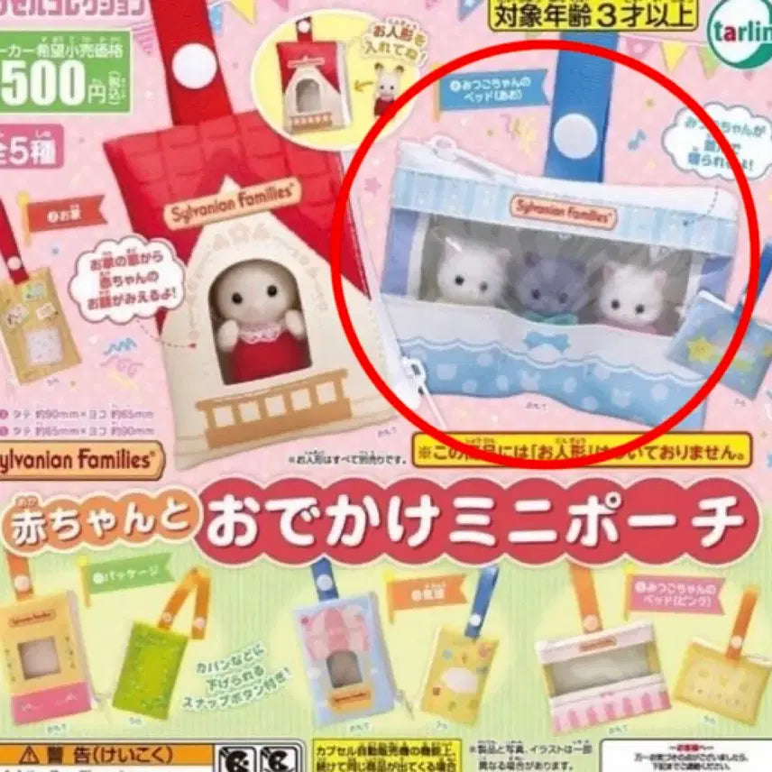 [SOLD OUT] 실바니안 패밀리 외출 파우치 가챠