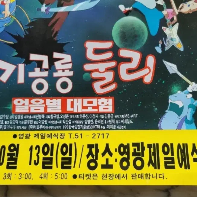 [BUNJANG] The Family Daycare Dinosaur Dooly Ice Star Adventure Movie Poster / 아기공룡둘리 포스터