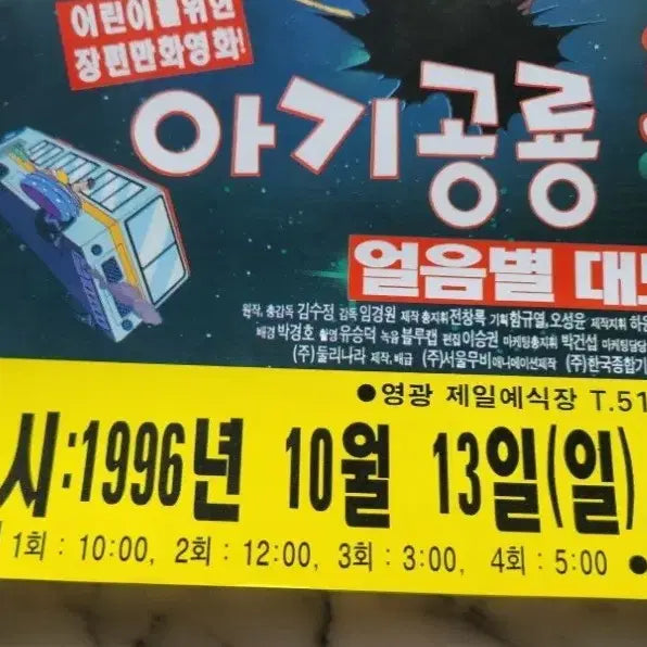 [BUNJANG] The Family Daycare Dinosaur Dooly Ice Star Adventure Movie Poster / 아기공룡둘리 포스터