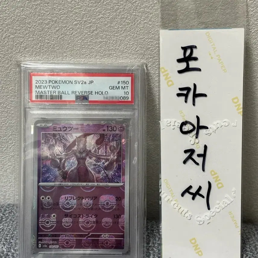 [BUNJANG] Pokemon Japanese 151 Mewtwo Master Ball PSA 10 / 포켓몬 일판 151 뮤츠 마스터볼 PSA10