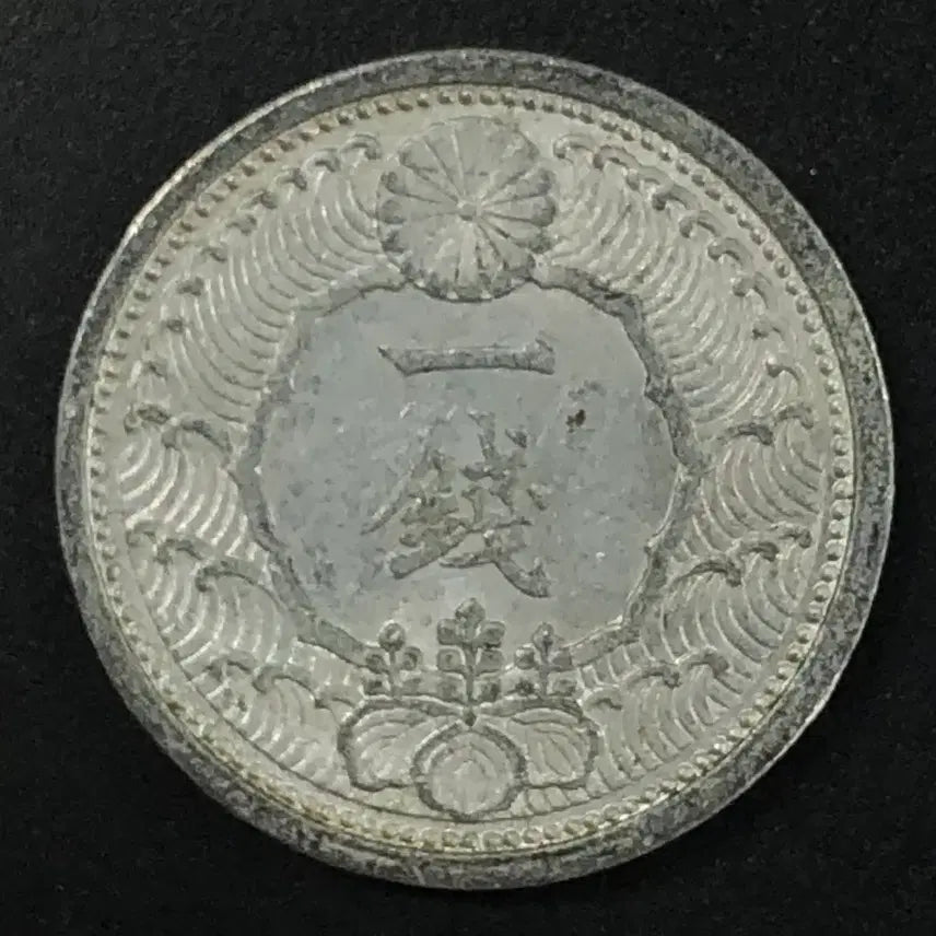 [BUNJANG] Japan 1 Mon Coin, Showa Year 14 (1939) / 일본 쇼와 14년 1전 동전 w2087
