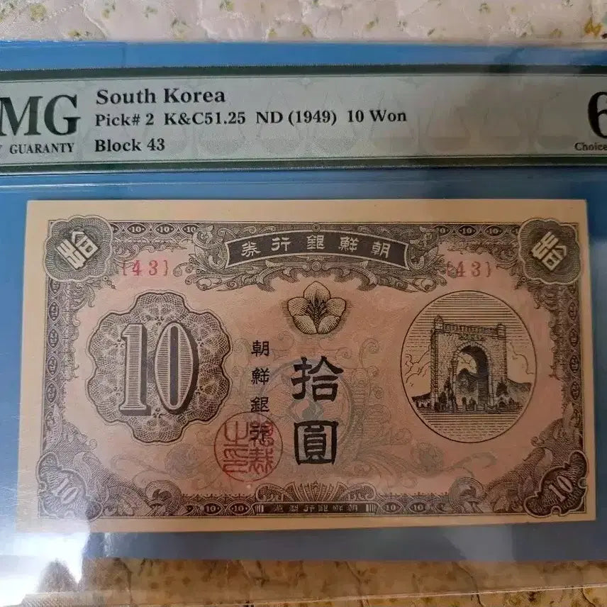 [BUNJANG] 1949 South Korea Independence Gate Ten Won Note (PMG Graded 64) / 1949년 대한민국 독립문십원 권 화폐 (PMG 등급 64)