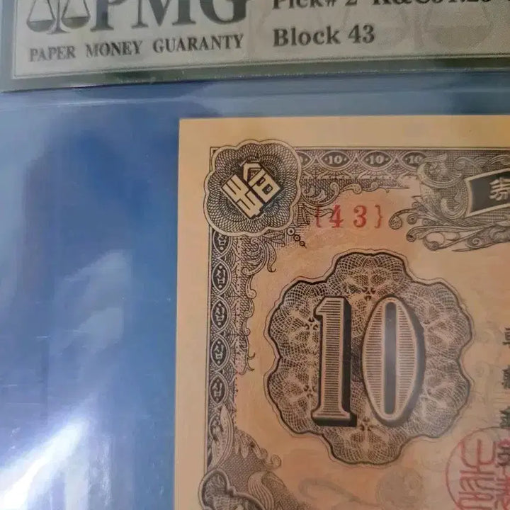 [BUNJANG] 1949 South Korea Independence Gate Ten Won Note (PMG Graded 64) / 1949년 대한민국 독립문십원 권 화폐 (PMG 등급 64)