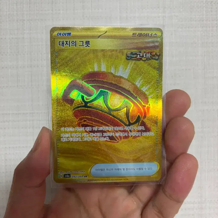 [SOLD OUT] 포켓몬카드) 대지의 그릇 UR 093/064