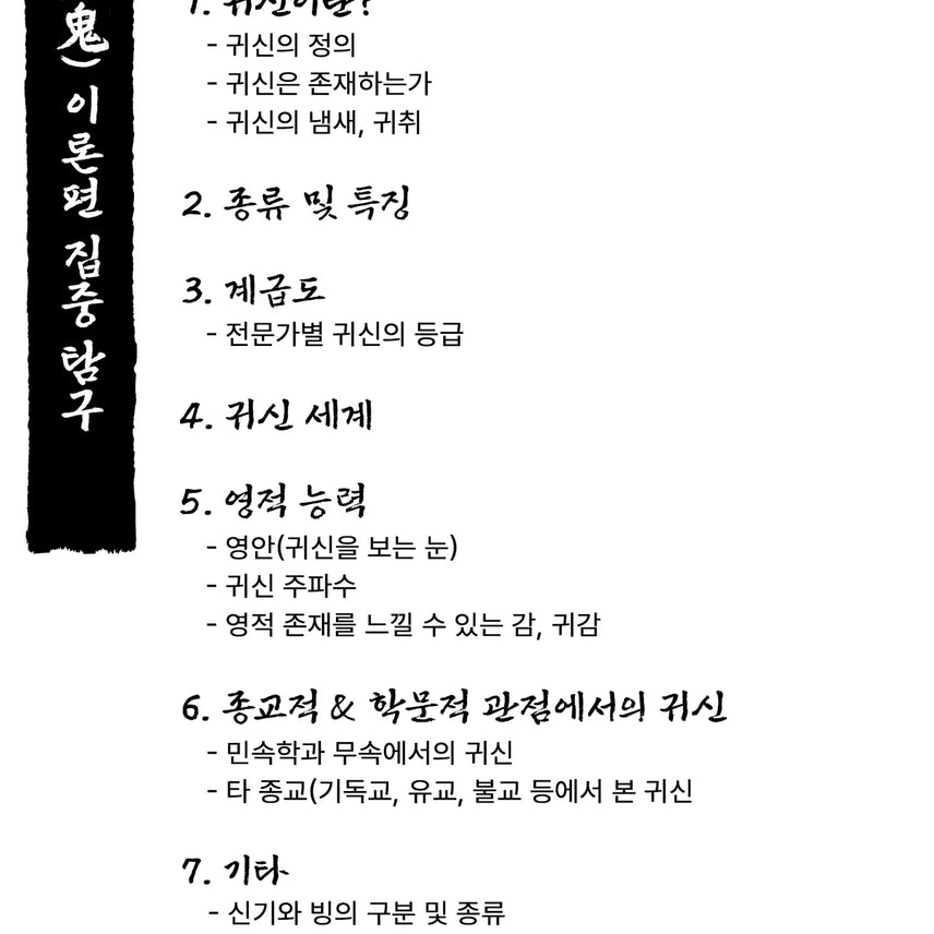 [BUNJANG] Kyungiroun Gwisin Dictionary Gui Book / [텀블벅 도서] &