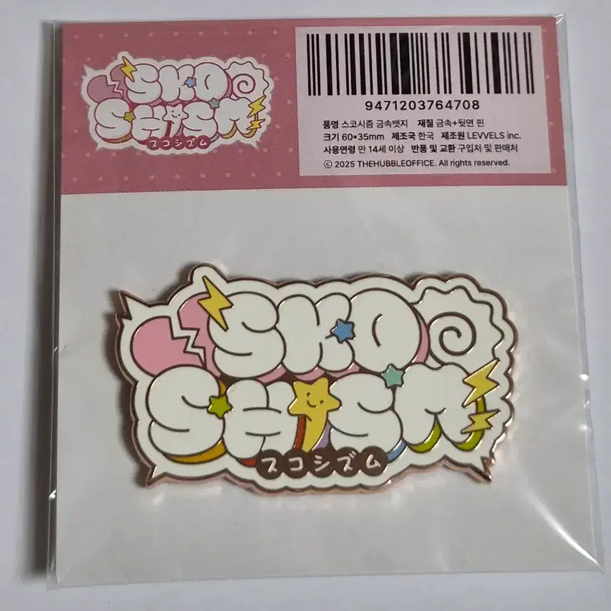 [SOLD OUT] 스코시즘 금속 뱃지