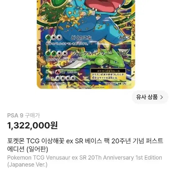 [BUNJANG] Venusaur EX SR 20th Anniversary Edition Card / 이상해꽃 ex sr 베이스팩 20주년 기념 카드