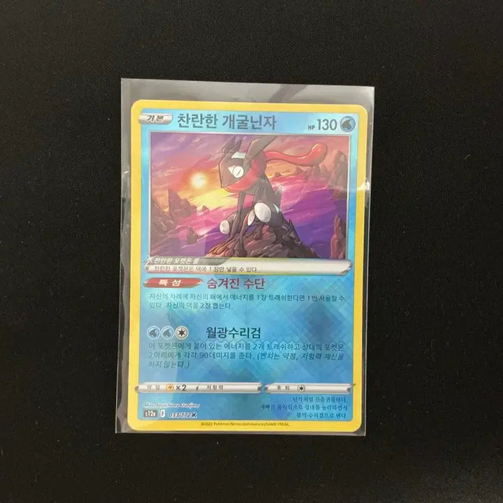 [BUNJANG] Brilliant Greninja Trading Card / 찬란한 개굴닌자