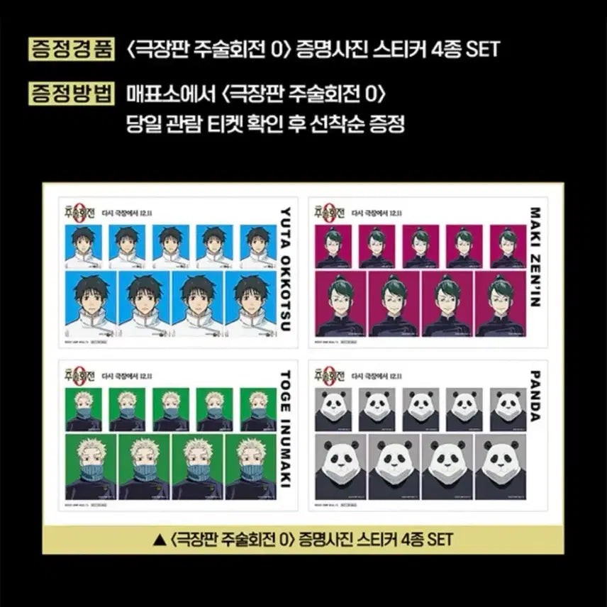 [BUNJANG] Jujutsu Kaisen Movie Special Edition Photocard Bundle Set / 주술회전 극장판 특전 증명사진 4종