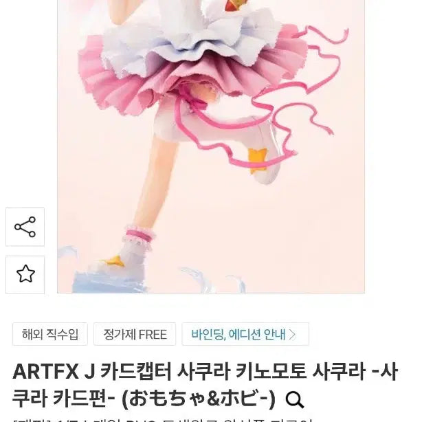 [BUNJANG] Kotobukiya ARTFX J Cardcaptor Sakura Kinomoto Sakura -Sakura Card Arc- 1/7 Scale Figure / 고토부키야 ARTFXJ 카드캡터 사쿠라 1/7 스케일 - 플라티나 - (