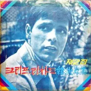 [BUNJANG] Cliff Richard Greatest Hits Vol. 2 Album / CLIFF RICHARD 크리프리차드 총결산집 제2집