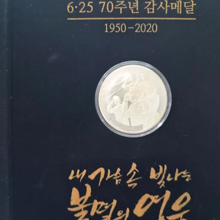 [BUNJANG] KOMSCO 70th Korean War Anniversary 1oz Silver Medal / [한국조폐공사] 6.25 70주년 은메달 1oz 31.1g