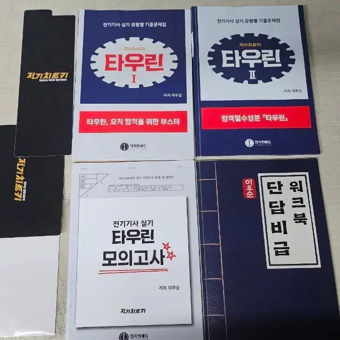 [BUNJANG] Electric Cheat Key Taurine Textbook Set (USB Not Included) / 전기치트키 타우린 교재 팝니다 (usb없음)
