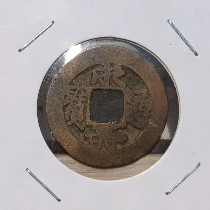 [BUNJANG] Annam Dynasty Coin Authentication - Excellent Condition and Calligraphy / 안남 영수통보 서체,상태좋음