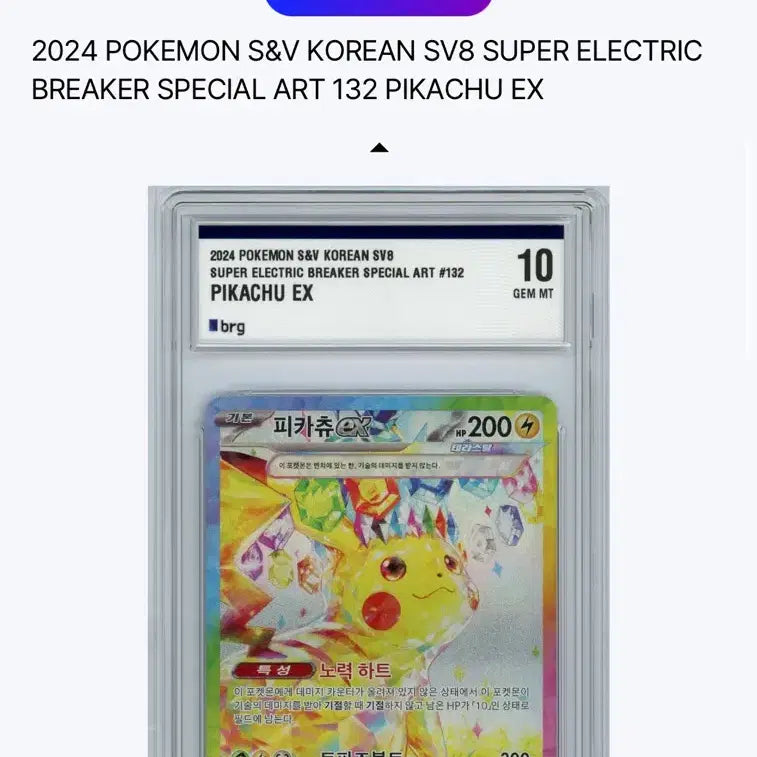 [BUNJANG] Pikachu SAR BRG10 PSA 10 Graded Card / 초전 피카츄 SAR BRG10(PSA10)