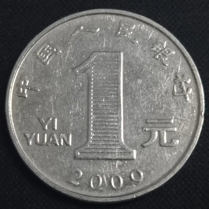 [BUNJANG] China 1 Yuan Coin (2009) / 2009년 중국 1위안 동전 EP3904