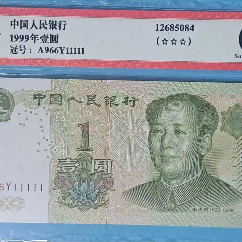[BUNJANG] China 1999 1 Yuan Banknote - ACG Graded 68 EPQ (Solid 5-Consecutive 11111) / 중국 1999년 1위안 특이번호지폐68등급(5연솔리드 11111)