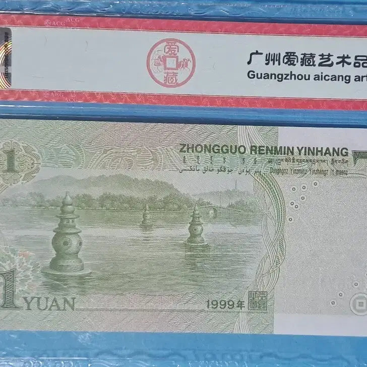 [BUNJANG] China 1999 1 Yuan Banknote - ACG Graded 68 EPQ (Solid 5-Consecutive 11111) / 중국 1999년 1위안 특이번호지폐68등급(5연솔리드 11111)