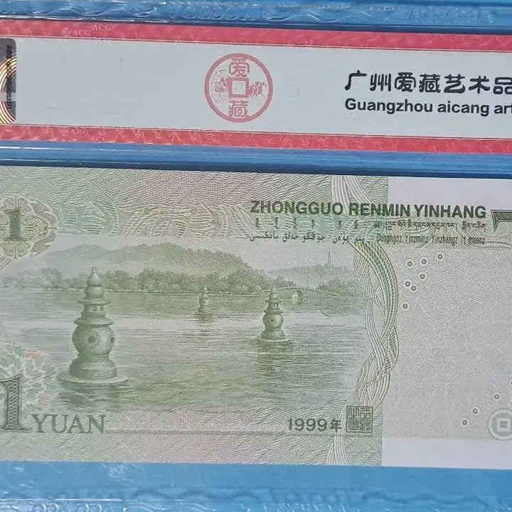 [BUNJANG] China 1999 1 Yuan Banknote - ACG Graded 68 EPQ (Solid 5-Consecutive 11111) / 중국 1999년 1위안 특이번호지폐68등급(5연솔리드 11111)