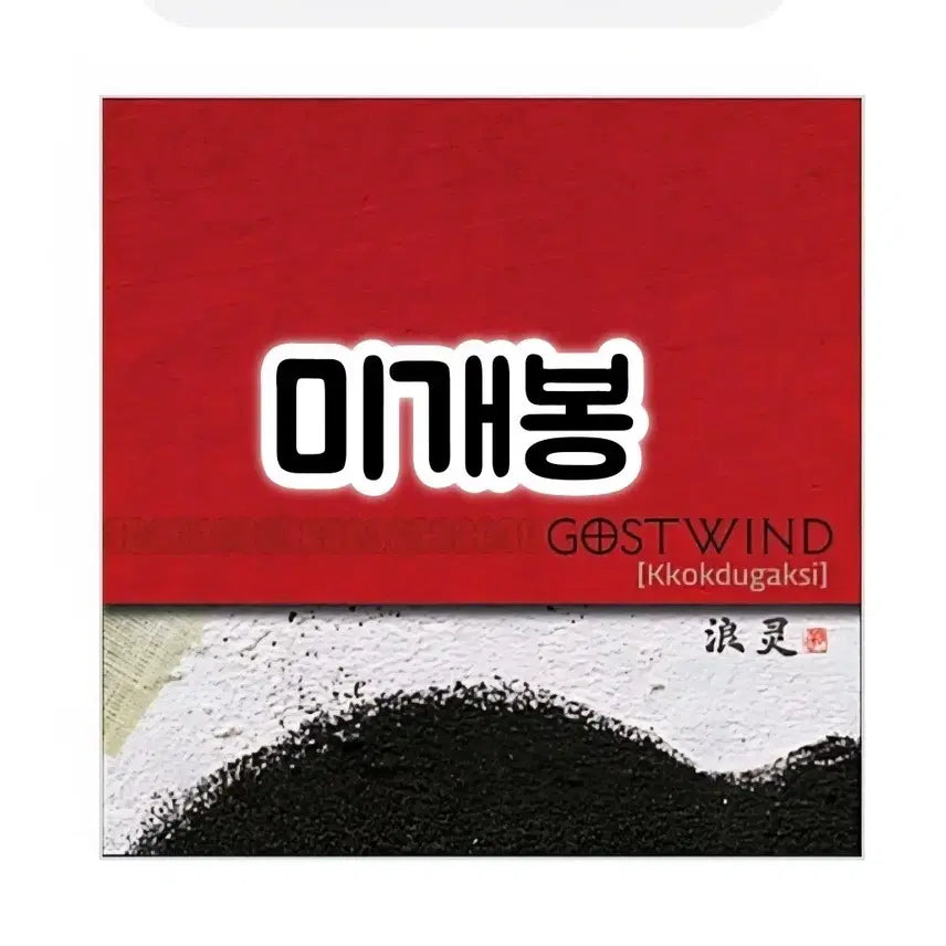 [BUNJANG] Ghostwind 3rd Album Kkokdugaksi CD / 고스트 윈드 - 3집 Kkokdugaksi CD