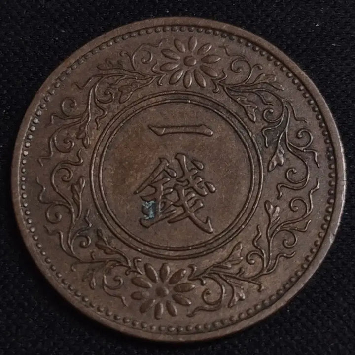 [BUNJANG] Japanese 1 Mon Coin (Showa 10 Year) / 쇼와 10년 일본 1전 동전 EP3917