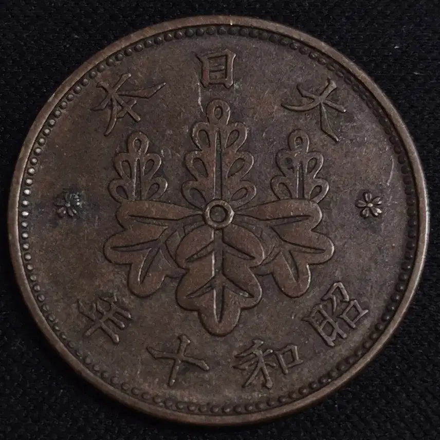 [BUNJANG] Japanese 1 Mon Coin (Showa 10 Year) / 쇼와 10년 일본 1전 동전 EP3917